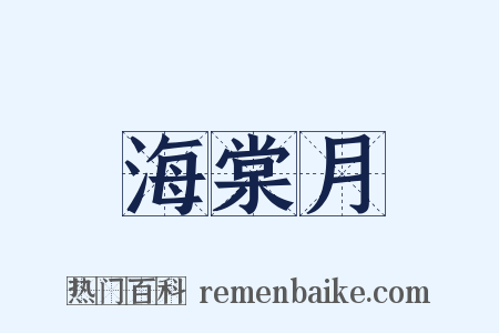 海棠月是什么意思的图片